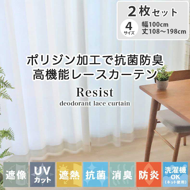 2枚入り レースカーテン レジスト | 既製 既成 レース レイス カーテン 2枚セット 薄手 薄地 白 シアー びっくり 価格 WH ホワイト 白 IV アイ...