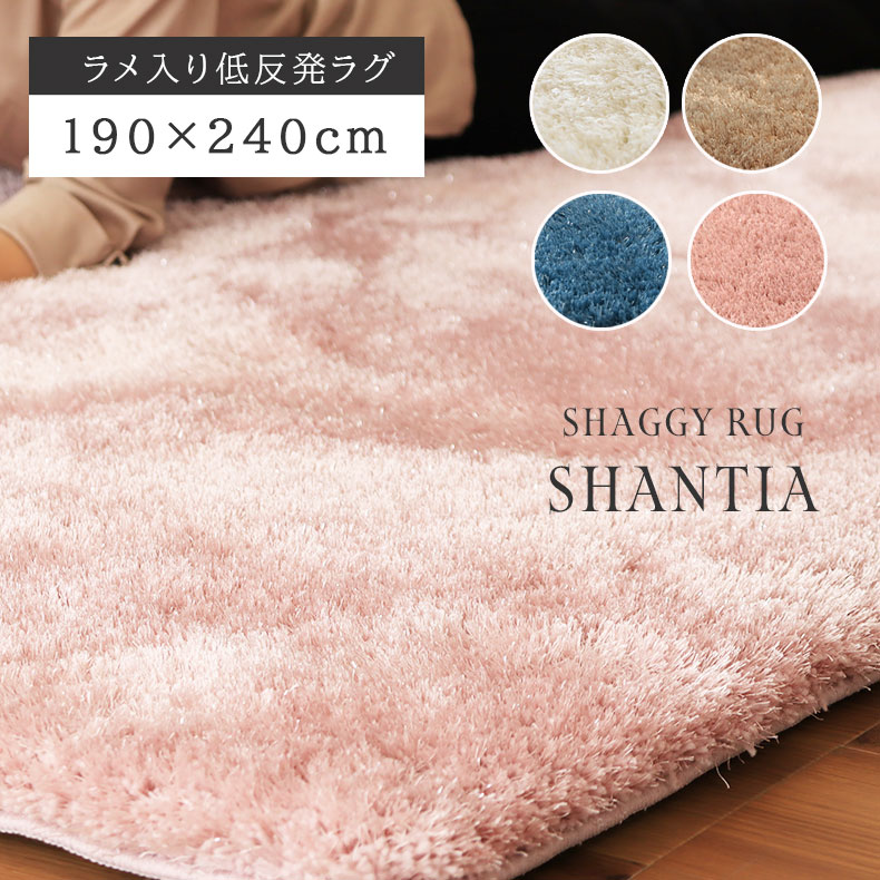 190x240cm ラメ入り 低反発 シャンティア 全4色 | カーペット ラグ 3畳 厚手 長方形 高密度 滑り止め おしゃれ ラメ 赤ちゃん ホットカーペット対応 シャギーラグ オールシーズン マット ホワイト ブルー ピンク ベージュ 床暖房　床暖房対応 びっくり 価格