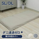 【スーパーSポイント5倍】 敷き布団カバー ダニ通過ゼロ 全2色 | 敷き布団かばー しき布団カバー 敷布団カバー ふとんカバー 布団カバー フトンカバー 蒲団...