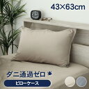 【スーパーSポイント5倍】 まくらカバー ダニ通過ゼロ 全2色 | 43×63cm 枕カバー ピローケース 枕 まくら 高密度 3重縫製 防ダニ ハウスダスト ...