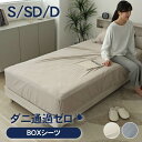 【6/1ポイント5倍】 BOXシーツ ダニ通過ゼロ 全2色 | シングル 100×200 セミダブル 120×200 ダブル 140×200 厚み 38cm 高...