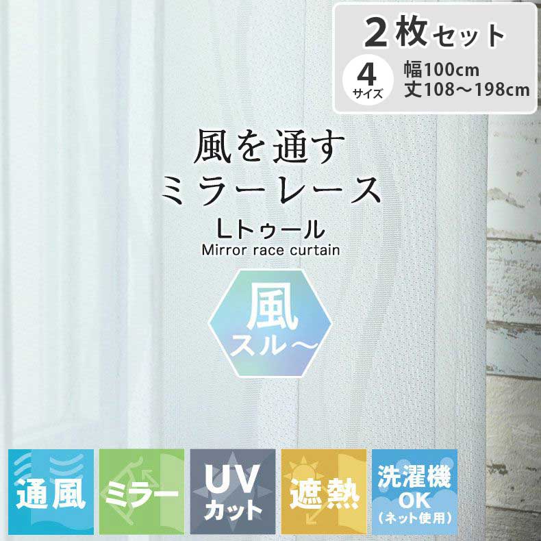 2枚入り 2枚組み レースカーテン Lトゥール | 既製 既成 レース レイス カーテン 2枚セット 薄手 薄地 白 シアー びっくり 価格 WH ホワイト 白...