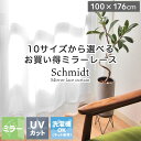 【5000円以上でマラソンP4倍】 幅100 丈176 cm 2枚組み 既製レースカーテン シュミット | 100 176 カーテン レース ミラー uv uvカット 遮熱 お得 二枚組 2枚セット 洗える 子供部屋 子供 ウォッシャブル おしゃれ 断熱 省エネ 既製品