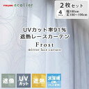 2枚入り 既製レースカーテン フロスト | 既製 既成 レース レイス カーテン 2枚セット 薄手 薄地 白 シアー びっくり 価格 BE ベージュ ベイジュ 生成り モダン