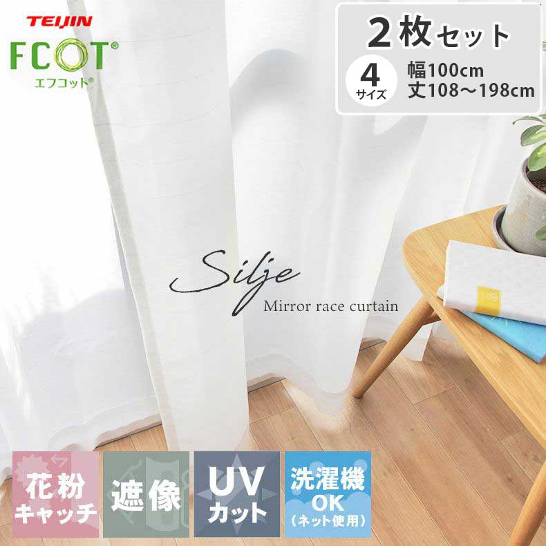 2枚入り 既製レースカーテン シルエ | 既製 既成 レース レイス カーテン 2枚セット 薄手 薄地 白 シアー びっくり 価格 WH ホワイト 白 IV ア...