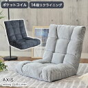 【要エントリー最大400円クーポン】 肉厚ボリューム ポケットコイル アクシス 全2色 | 座椅子 おしゃれ ソファー ふかふか 腰痛 あぐら コンパクト ソファ 一人暮らし ファブリック 布 布張り リクライニング リクライニングチェア シンプル 新生活 フロアチェア グレー ブ