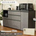 【6/1ポイント5倍】 二口コンセント付 幅160cm カウンター ノア 全2色 | キズ 汚れ 強い天板 キッチンカウンター 160 背面化粧仕上げ 食器棚 ...