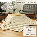 こたつ布団 コタツ布団 こたつふとん こたつ コタツ 炬燵 布団 掛け BE ベージュ 生成り ポリエステル シンプル リビング 居間 おしゃれ オシャレ