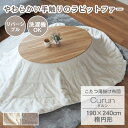 こたつ布団 コタツ布団 こたつふとん こたつ コタツ 炬燵 布団 掛け WH ホワイト 白 GY グレー グレイ 灰色 ポリエステル ナチュラル カントリー カフェ リビング 居間 おしゃれ オシャレ 北欧190x240cm楕円