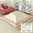 こたつ布団 コタツ布団 こたつふとん こたつ コタツ 炬燵 布団 掛け RE レッド 赤 ポリエステル ナチュラル カントリー カフェ リビング 居間 おしゃれ オシャレ
