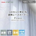  100x133cm 2枚入り 既製レースカーテン フロスト | 既製 既成 レース レイス カーテン 2枚セット 薄手 薄地 白 シアー びっくり 価格 BE ベージュ ベイジュ 生成り モダン 洗練 リビング