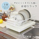 Wコート 1段 水切りラック グレイス | 水切りカゴ ラック シンク上 ディッシュラック グラスホルダー バスケット 錆びにくい 防サビ キズに強い 水が流れ...
