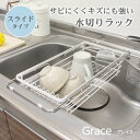 【スーパーSポイント5倍】 Wコート スライド 水切りラック グレイス | 伸縮 伸縮自在 水切りカゴ ラック シンク上 ディッシュラック グラスホルダー バスケット 錆びにくい 防サビ キズに強い 収納 ワイド 大容量 調理台 ポケット おしゃれ 北欧 省スペース 使いやすい WH(3)