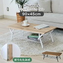折りたたみテーブル チュロス 全2色 | センターテーブル テーブル 机 座卓 つくえ カフェテーブル コーヒーテーブル リビングテーブル 台 BE ベージュ ...