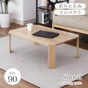 折りたたみテーブル 90cm シグナル 3色 | 折れ脚テーブル コンパクト 子供 ローテーブル 省スペース 一人暮らし 高さ32cm ナチュラル ブラウン グ...
