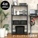 【マラソンP2倍】 4段 ゲーミングラック ドライ | 傷 汚れに強い PVCシート スチールラック シェルフ ラック 収納 棚 段 フリーラック ボックス BK ブラック 黒 モダン 洗練 書斎 勉強 作業 おしゃれ