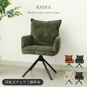 オートリターン 回転チェア ラディア | 回転 ダイニングチェア チェア チェアー イス 自動 可愛い 肘付き 椅子 アームチェア 背もたれふかふか 回転椅子 いす 肘付きチェア 肘付き椅子 アイボリー オレンジ グリーン ダークグレー スチール脚 肘置き デスクチェア