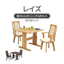 幅95cmダイニング肘付3点セット レイズ 全2色 | ダイニングセット ダイニングテーブルセット 食堂 3点セット 2人用 2人 2脚 ダイニング コンパクト...