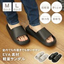 【マラソンP5倍】 軽量 EVAサンダル 全2色 | M L ルームシューズ サンダル 室内 外履き ベランダ 玄関 シャワーサンダル 旅行 プール 浴室 トイ...