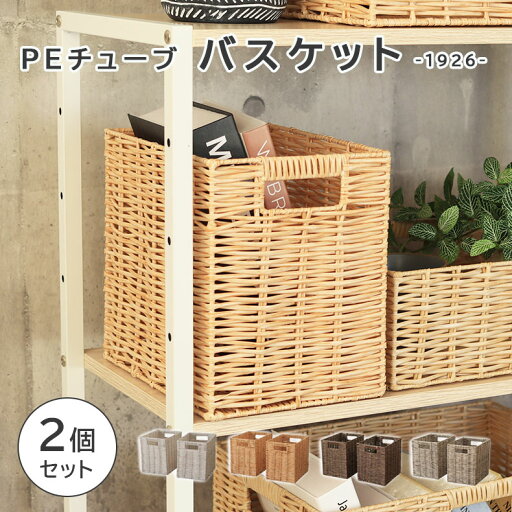 幅19cm 1926 PEチューブバスケット2個セット 全4色 | 収納 雑貨 ギフト WH ホワイト 白 IV アイボリー クリーム色 BE ベージュ ベイジュ 生成り GY グレー グレイ 灰色 グレージュ BR ブラウン 茶色 おしゃれ 幅19cm 1926 PEチューブバスケット2個セット 全4色 | 収納 雑貨 ギフト WH ホワイト 白 IV アイボリー クリーム色 BE ベージュ ベイジュ 生成り GY グレー グレイ 灰色 グレージュ BR ブラウン 茶色 おしゃれ