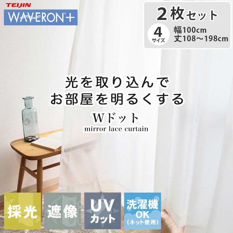 2枚組み 既製レースカーテン Wドット | レースカーテン 100 108 カーテン レース uv uvカット 遮熱 断熱 遮像 お得 二枚組 2枚セット 保温...