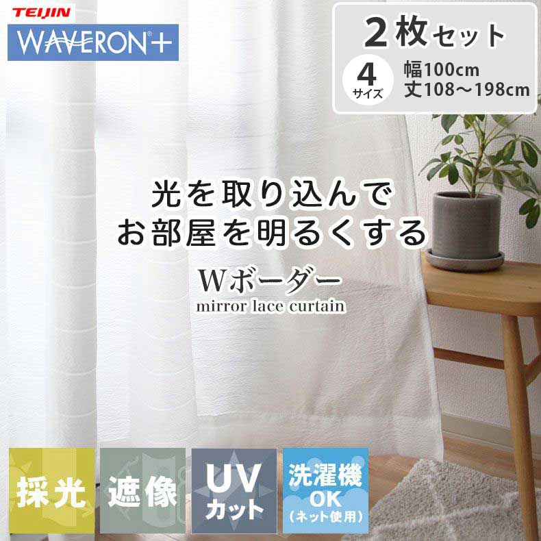 2枚組み 既製レースカーテン Wボーダー | レースカーテン 100 108 カーテン レース uv uvカット 遮熱 断熱 遮像 お得 二枚組 2枚セット 保...