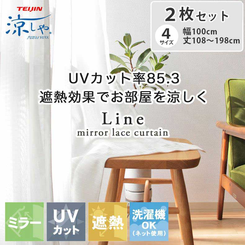 2枚入り 既製レースカーテン ライン | 既製 既成 レース レイス カーテン 2枚セット 薄手 薄地 白 シアー びっくり 価格 WH ホワイト 白 IV ア...