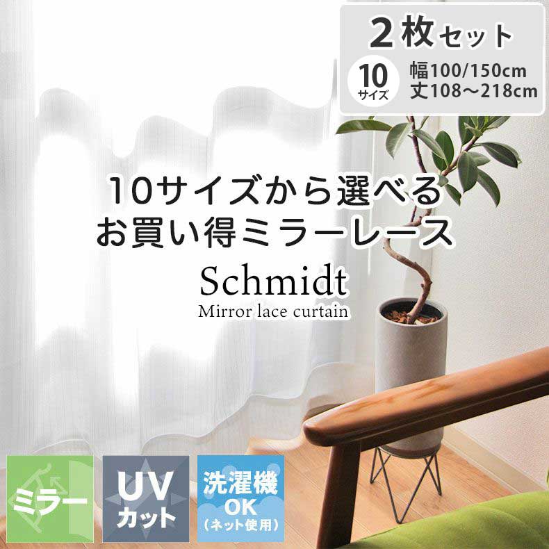 2枚組み 既製レースカーテン シュミット | 100 108 カーテン レース ミラー uv uvカット 遮熱 お得 二枚組 2枚セット 腰高窓 洗える 子供部...