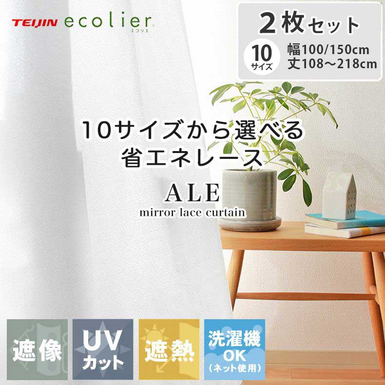 2枚組み 既製レースカーテン エール | レースカーテン 100 108 カーテン レース ミラー uv uvカット 遮熱 断熱 遮像 お得 二枚組 2枚セット...