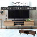 幅150cm ローボードタティス 全2色 | 国産 テレビ台 テレビボード 韓国インテリア 北欧 ブラウン ナチュラル ローボード TV台 TVボード 収納 お...
