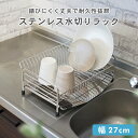 【マラソンP5倍】 ステンレス1段水切りラック | 水切りカゴ ラック シンク ディッシュラック グラスホルダー 母の日 プレゼント 水が流れる 収納 新生活 ...