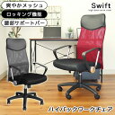 ワークチェア スイフト 全2色 | オフィスチェア パソコンチェア デスクチェア チェア チェアー いす イス 会議用椅子 OAチェア 昇降 GY グレー グレイ 灰色 グレージュ RE レッド 赤 あかいろ 書斎 勉強 作業 メッシュ 通気性 蒸れにくい モダン 洗練 おしゃれ