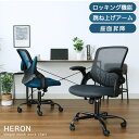 跳ね上げ式 アームレスト ワークチェア ヘロン 全2色 | 回転 回転チェア デスクチェア デスクチェアー パソコンチェア チェア チェアー ハイバックチェア メッシュ ロッキング オフィスチェア ブルー ダークグレー 昇降 キャスター付き 在宅 おしゃれ PCチェア