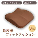 【5000円以上でマラソンP4倍】 2WAYフィットクッション | クッション 座面 座面クッション オフィス 腰痛 低反発 猫背 デスク 肘置きクッション 姿勢 姿勢矯正 椅子 子供 肘掛け 肘 肘置き 腰痛対策 デスクワーク 在宅 椅子用 低反発クッション 椅子用クッション 在宅勤務