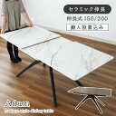 150cm 200cm 伸長式ダイニングテーブル セラミック アダム2 全2色 | 4人用 伸長式 伸長式テーブル ダイニング ダイニングテーブル セラミックテ...