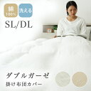 二重ガーゼ 掛け布団カバー 綿100% ガーゼ SL シングル DL ダブル コットン 肌ざわり 軽い 洗える 羽毛布団カバー かけ布団カバー 掛布団カバー ふとんカバー 布団カバー ケース ふわふわ ダブルガーゼ 汗取り 赤ちゃん おしゃれ 北欧 ホワイト アイボリー モカ ベージュ