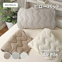 ピローパッド マナカラーエアパイル2 全3色 | 45×65cm ピローパット 枕カバー ピロケース タオル タオル地 シンカーパイル 吸水 汗取り おしゃれ 綿 コットン レーヨン 北欧 オールシーズン キルト ふんわり 簡単取り付け 調整可能 清潔 洗える ウォッシャブル BE