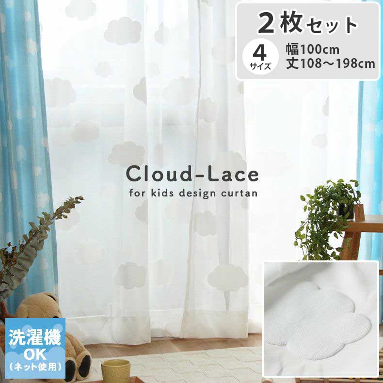 2枚入り 既製レースカーテン クラウド | 既製 既成 レース レイス カーテン 2枚セット 薄手 薄地 白 シアー びっくり 価格 BL ブルー 青 かわいい...