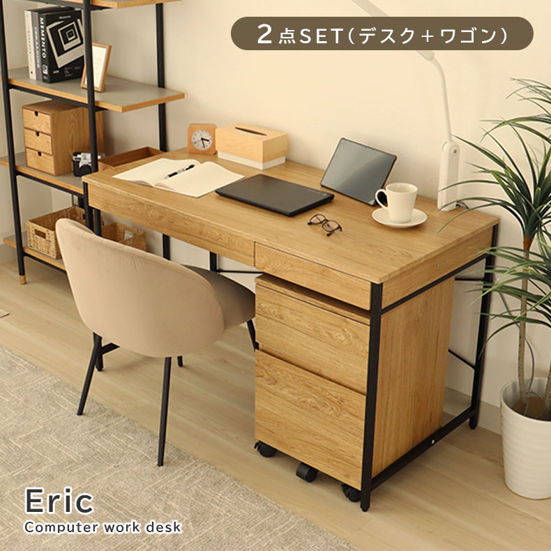 幅120cm デスク セット 2点 (ワゴン) エリック | デスクワゴン パソコンデスク 学習机 120cm 奥行60cm 収納 机 引き出し 引き出し付き ...