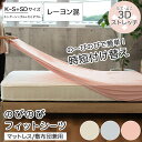 【6/1ポイント5倍】 ストレッチ性抜群 キング のびのびフィットシーツ 全3色 | ボックスシーツ BOXシーツ 敷布団カバー フィットシーツ ストレッチ素材...