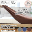 【6/1ポイント5倍】 ストレッチ性抜群 ワイドダブル クイーン のびのびフィットシーツ (コットン) 全3色 | ボックスシーツ BOXシーツ 敷布団カバー ...