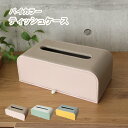 ティッシュケース バイカラー 全3色 | 収納 雑貨 ギフト WH ホワイト 白 IV アイボリー クリーム色 BE ベージュ ベイジュ 生成り GY グレー グレイ 灰色 グレージュ おしゃれ