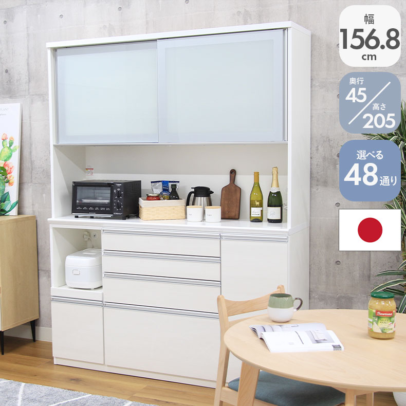 48通り 選べる 食器棚 幅160cm 奥行45 高さ205 バーダック2 | 完成品 キッチンボード カップボード レ..
