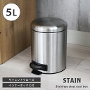 5L 5リットル ステンレス ダストボックス ステン ゴミ箱 ごみ箱 スチール ペダル式 ペダル式ゴミ箱 ペダル ふた付き ふた 蓋付き キッチン シンプル 生ゴミ 袋 見えない 隠す 臭わない デスク下 オフィス スリム 蓋つき 臭い漏れ防止