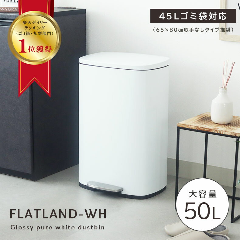 50L 45lゴミ袋対応 ダストボックス フラットランド ホワイト | ごみ箱 ゴミ箱 くず箱 ごみばこ 45l対応 トラッシュカン ペダル式ゴミ箱 おしゃれ ペダル 50リットル スリム キッチン ふた付き 大型 縦型 シンプル 大容量 生ゴミ 袋 臭わない