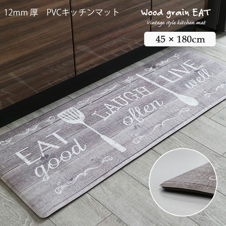 45x180cm キッチンマット PVC 180cm イート | マット おしゃれ 180 厚手 拭ける キッチン ロング 撥水 撥水性 北欧 防水 ロングマット 滑り止め 滑らない ホワイト 白 グレー 台所 厚さ12mm 新生活 一人暮らし お手入れ簡単