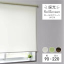 【5000円以上でマラソンP4倍】 90×220 ロールスクリーン ルミネ 全3色 採光 幅90cm ロールカーテン ロールブラインド 無地 アイボリー ブラウン グリーン 目隠し 採光ロールスクリーン 間仕切り 既成 スクリーン