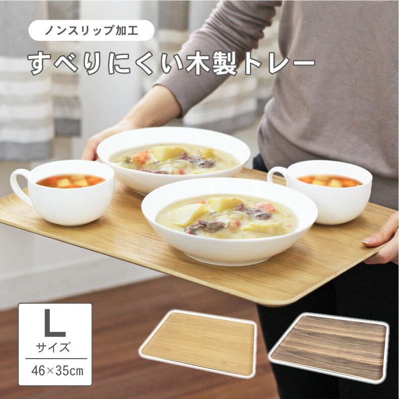 すべりにくい 木製トレー Lサイズ 全2色 | ふき取り可能 トレー 木製 北欧 カフェ おしゃれ 天然木製 お盆 コーヒートレー カフェトレー 長方形 プレート ランチプレート トレイ 木のトレー カフェ ウォルナット