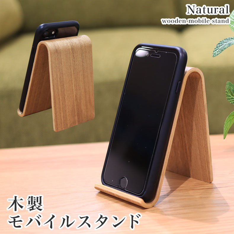 モバイルスタンド | スマホスタンド スマートフォンスタンド 携帯置き 携帯スタンド 携帯立て 木製 木..