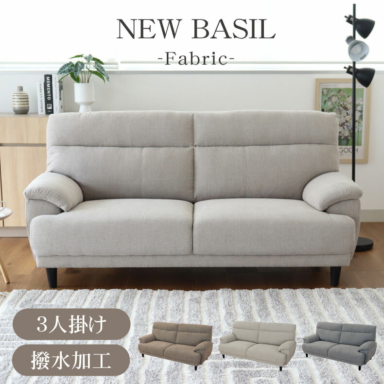 撥水 3人掛け ファブリック ソファ ニューバジル 3色 | 水に強い ソファー　3人 3人用 北欧 おしゃれ ..